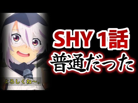 【SHY】１話！普通だったって感じ【2023年秋アニメ】