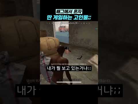배그에서 혼자 딴 게임하는 고인물;; thumbnail