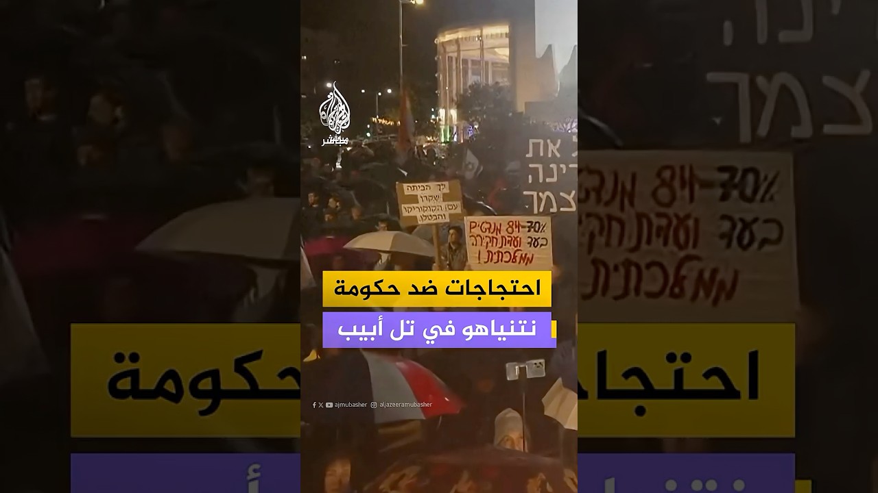 احتجاجات ضد حكومة نتنياهو في تل أبيب