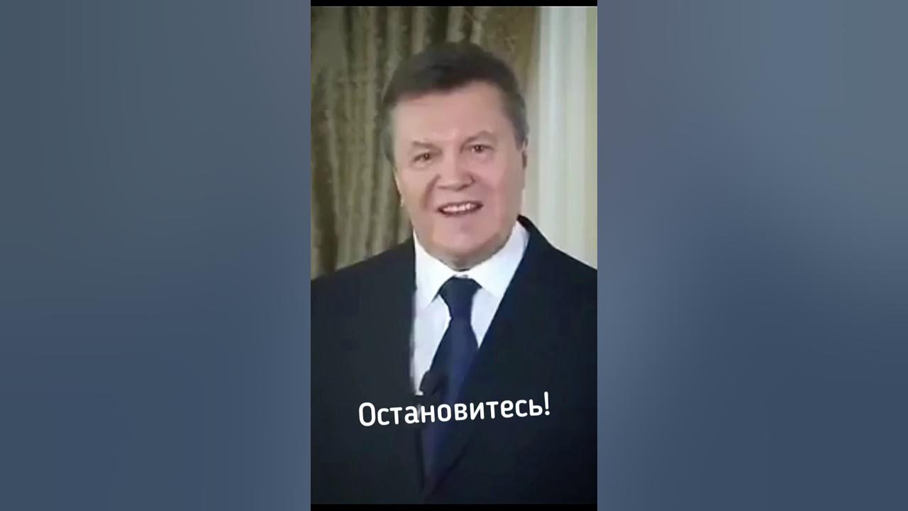 Остановитесь янукович мем