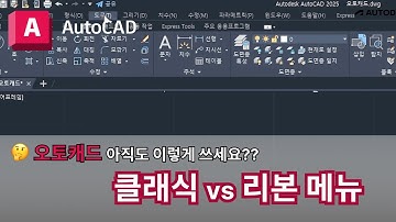 오토캐드 실무자 팁 : 클래식 vs 리본 메뉴 | AutoCAD 이렇게 쓰세요!