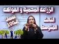 اجتماعيات الثالث المتوسط الزراعه المحمية و الفواكه أ هبة الشمري