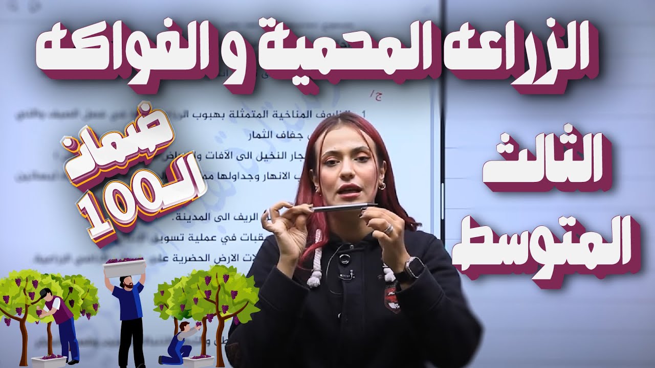 اجتماعيات الثالث المتوسط |  الزراعه المحمية و الفواكه | أ.هبة الشمري