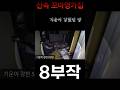 [ 산속 꼬마 영가집 ] 8부작 #꼬마영가집 #공포#산속꼬마영가집 #흉가공포 #흉가#공포흉가#산속공포 #산속폐가#ghost#고스트#귀신 #아이귀신#산중폐가#short #그들이산다