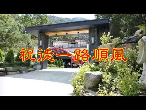 祝徒一路順風(調寄_祝你一路順風)_女原曲_興翔壇法會_20230820