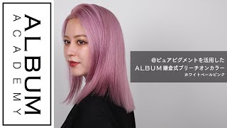 【ALBUM×GOLDWELL】＠ピュアピグメントを活用したALBUM鎌倉式ブリーチオンカラーホワイトペールピンク