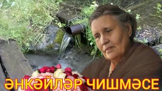 видео: ИСКИТКЕЧ МАТУР ҖЫР 🔥 РҮЗИЛӘ ГАНИЕВА 💟ӘНКӘЙЛӘР ЧИШМӘСЕ💟 РИМА ГАФИЯТУЛЛИН СҮЗЛӘРЕ, РЕЗЕДА ГИЛЯЗОВА КӨЕ картинка: ИСКИТКЕЧ МАТУР ҖЫР 🔥 РҮЗИЛӘ ГАНИЕВА 💟ӘНКӘЙЛӘР ЧИШМӘСЕ💟 РИМА ГАФИЯТУЛЛИН СҮЗЛӘРЕ, РЕЗЕДА ГИЛЯЗОВА КӨЕ