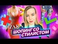 ШОППИНГ СО СТИЛИСТОМ: Zara распродажа!