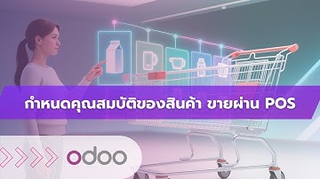 EP64 - ระบบกำหนดคุณสมบัติสินค้า (Product Attributes) สร้างตัวเลือกสินค้า ในระบบ POS ของ Odoo