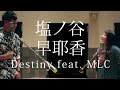 塩ノ谷 早耶香 「Destiny feat. MLC」 Short Ver. Movie