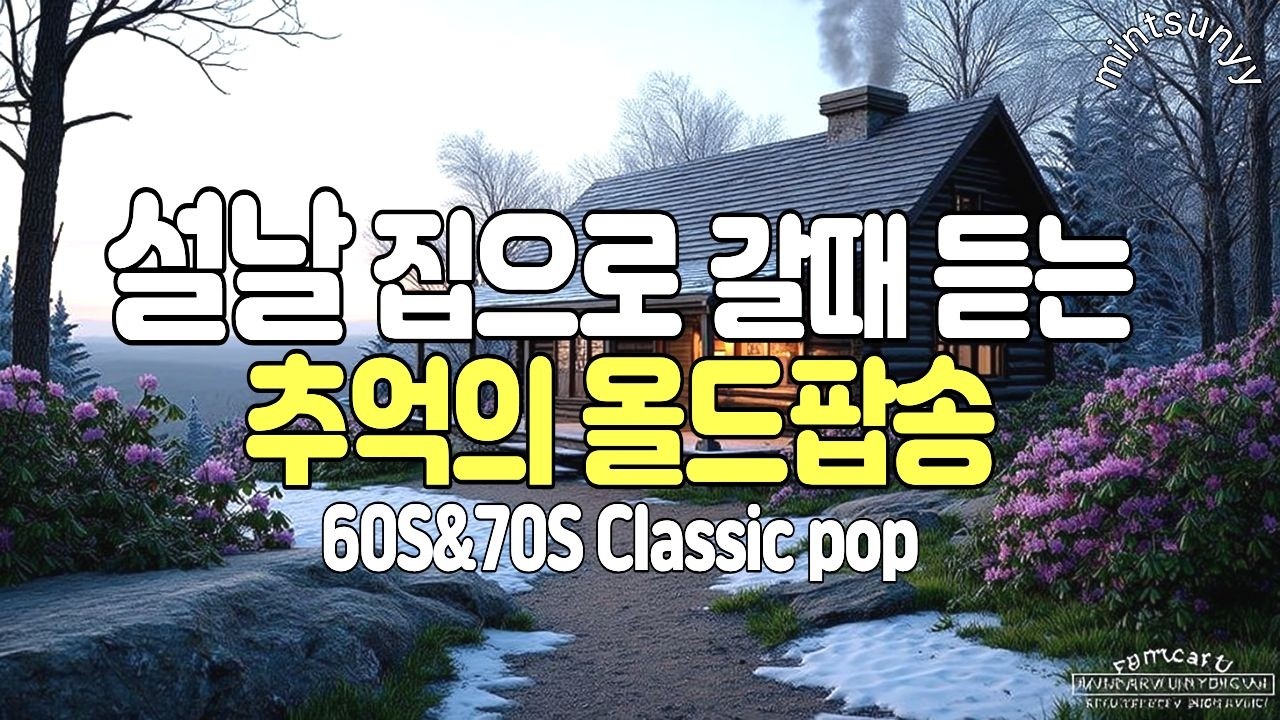 Watch Playlist|설날 집으로 돌아가는 길에 듣는 추억의 올드팝송💛 Vol.60ㅣ귀경길 드라이브 음악ㅣLP 감성ㅣ60·70’s 클래식 올드팝ㅣ민트써니 on YouTube Watch Playlist|설날 집으로 돌아가는 길에 듣는 추억의 올드팝송💛 Vol.60ㅣ귀경길 드라이브 음악ㅣLP 감성ㅣ60·70’s 클래식 올드팝ㅣ민트써니 on YouTube
