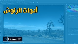 28- شرح أدوات الرتوش في الفوتوشوب - كورس تعليم فوتوشوب