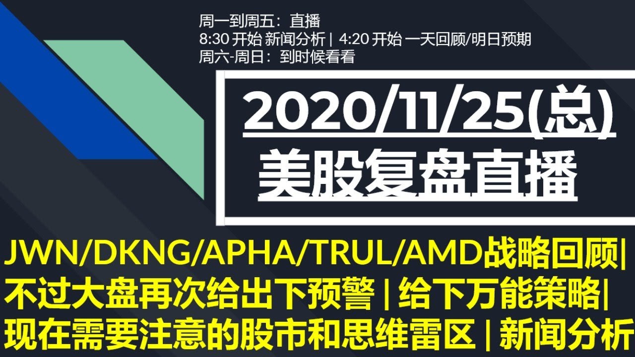 美股直播11/25 (总) JWN(秀秀战绩)/DKNG/APHA/TRUL/AMD战略回顾| 不过大盘再次给出下预警 | 给下万能策略|  现在需要注意的股市和思维雷区 | 新闻分析