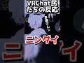 【発狂】ニンダイを見るVRChat民たちの反応集 #VRChat #Shorts #なでしこ大和
