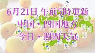 2023年06月21日(水)　全国・中国・四国地方　今日・週間天気予報　(午前5時動画更新 気象庁発表データ)05 CYUUSHIKO 2023062105