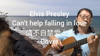 Elvis Presley: Can't help falling in love (Cover)/Lyrics/ 貓王：情不自禁愛上你/三部和聲版/ 中英對照