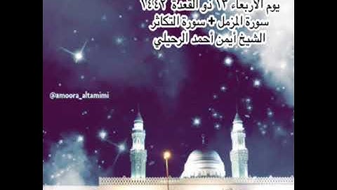 صلاة العشاء من جامع القبلتين الأربعاء ١٣ ذو القعدة ١٤٤٢سورة المزمل + التكاثر الشيخ أيمن أحمد الرحيلي