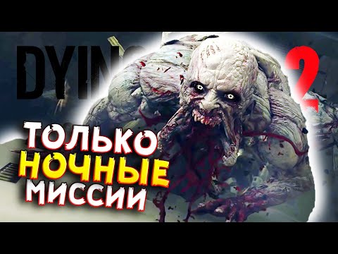 Лаборатории ВГМ, Аномалии, ревенанты и прочая ночная ересь! • Dying Light 2 [НОЧНЫЕ МИССИИ]
