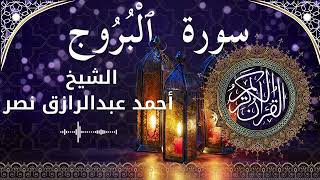 85 Surat Al Burooj  Al Sheikh Ahmed Nasr  الشيخ أحمد عبدالرازق نصر   سورة البروج كاملة