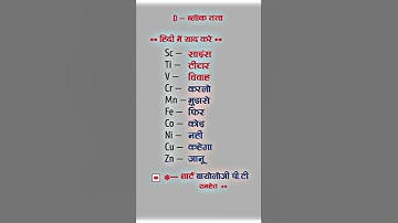 D ब्लॉक तत्व  ।। तुरन्त याद करे।। आवर्त सारणी।।