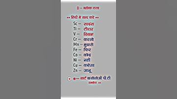 D ब्लॉक तत्व  ।। तुरन्त याद करे।। आवर्त सारणी।।