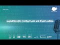 علم البيانات في التسويق والأمن السيبراني ملتقى المرأة في علم البيانات 