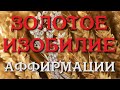 ЗОЛОТОЕ ИЗОБИЛИЕ ✦ АФФИРМАЦИИ