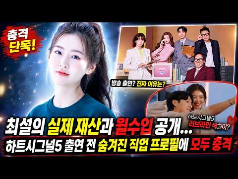최설의 실제 재산과 월수입 공개… 하트시그널5 출연 전 숨겨진 직업 프로필에 모두 충격