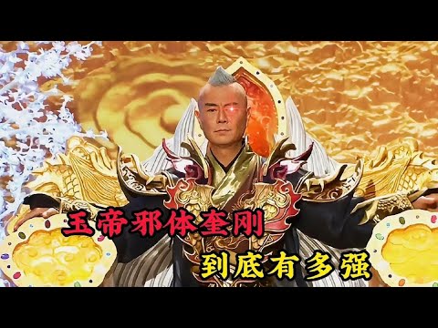 奎刚实力竟然那么强，达到一步一朵黑莲的境界，连玉帝都主动让位