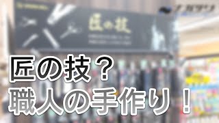 職人さんがひとつひとつ丁寧に作り上げた◯◯