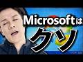 なぜMicrosoft製品は嫌われるのか？