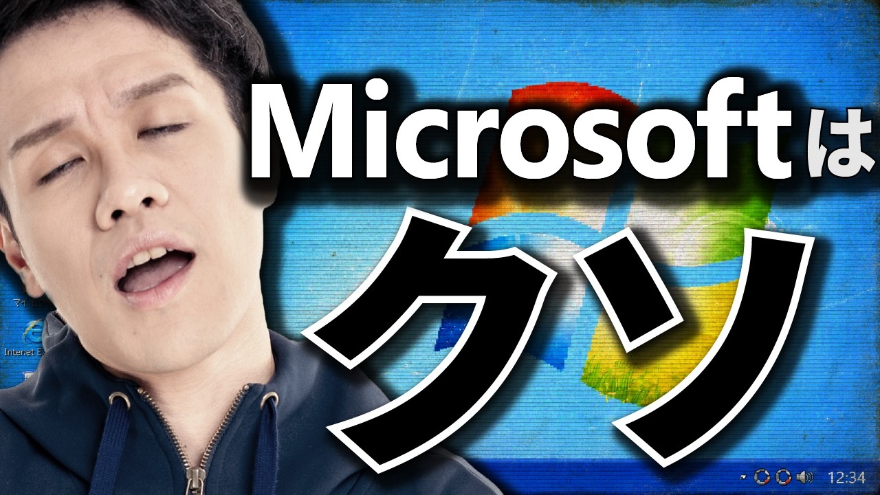 なぜMicrosoft製品は嫌われるのか？