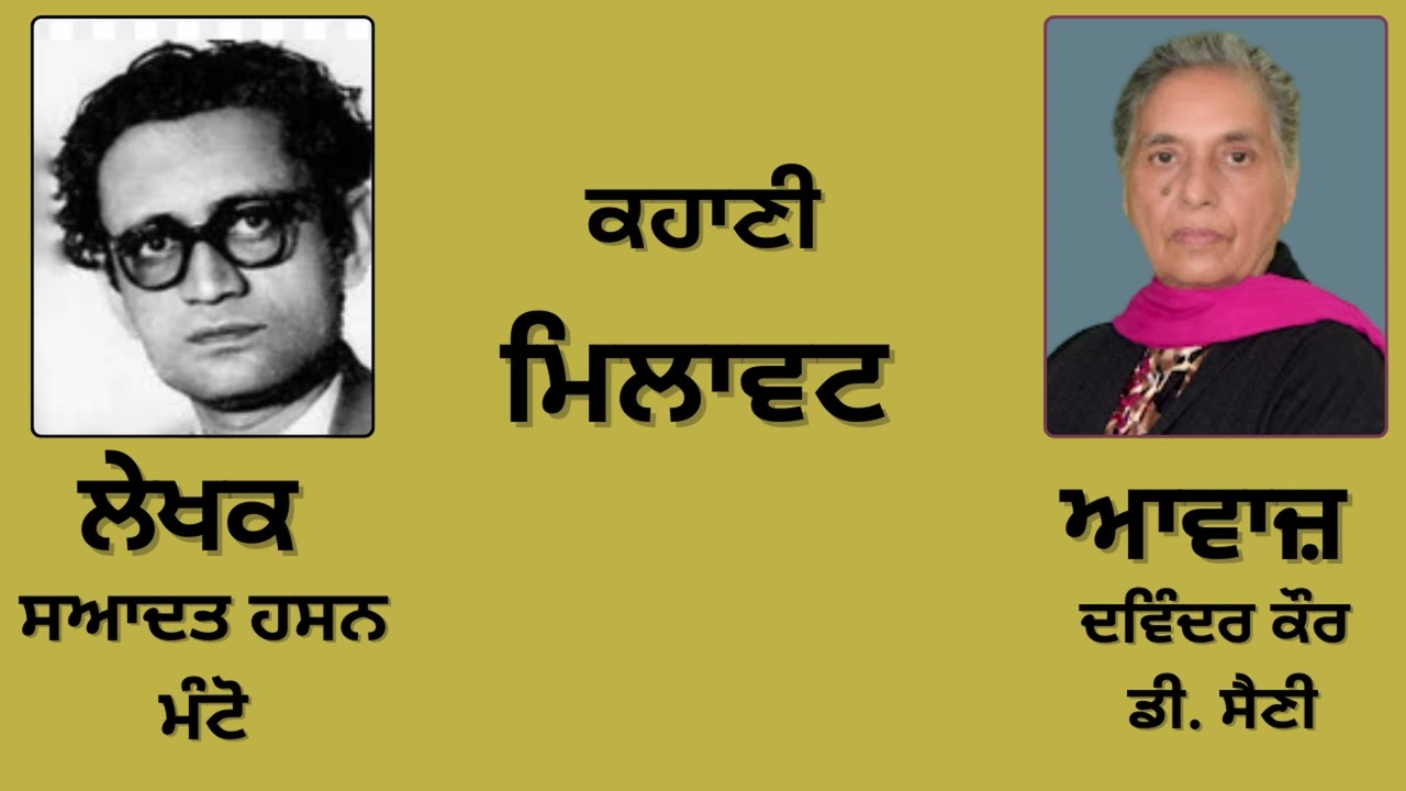 ⁣ਕਹਾਣੀ:  ਮਿਲਾਵਟ || By:  ਸਆਦਤ ਹਸਨ ਮੰਟੋ  ||