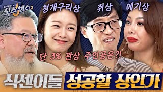 [#식스센스2] 온갖 동물 다 등장한 식센이들의 관상 치아로 시작해서 치아로 끝나는 유재석 관상부터 일찍 스…