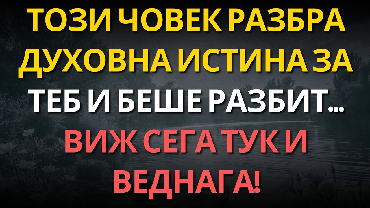 Този човек разбра духовна истина за теб и беше РАЗБИТ… Виж сега тук и веднага!