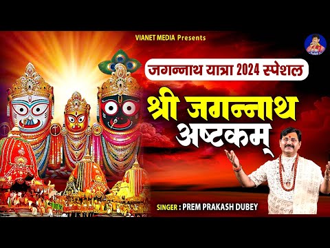 जगन्नाथ यात्रा 2024 स्पेशल | श्री जगन्नाथ अष्टकम | Shree Jagannath Ashtakam | Pram Prakash Dubey