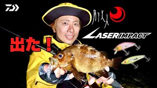 [メバリング] 1投目から壮絶ファイト！月下美人に纏うレーザーインパクト 岩崎林太郎