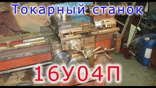 видео: Токарный станок 16У04П - второй станок в нашей мастерской картинка: Токарный станок 16У04П - второй станок в нашей мастерской