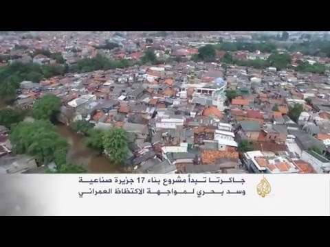 جاكرتا تبني جزُرا صناعية لمواجهة الاكتظاظ العمراني