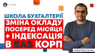 📋 Зміна окладу посеред місяця та налаштування індексації зарплати BAS КОРП. Спікер: Євген Ганчев