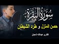 سورة البقرة كاملة القارئ عبدالله شعبان لحفظ المنزل و رقية من السحر Surah Baqarah