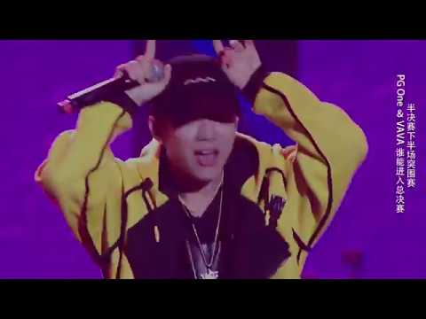 【1080p】中國有嘻哈之：PG One《中二病》最后的大魔王