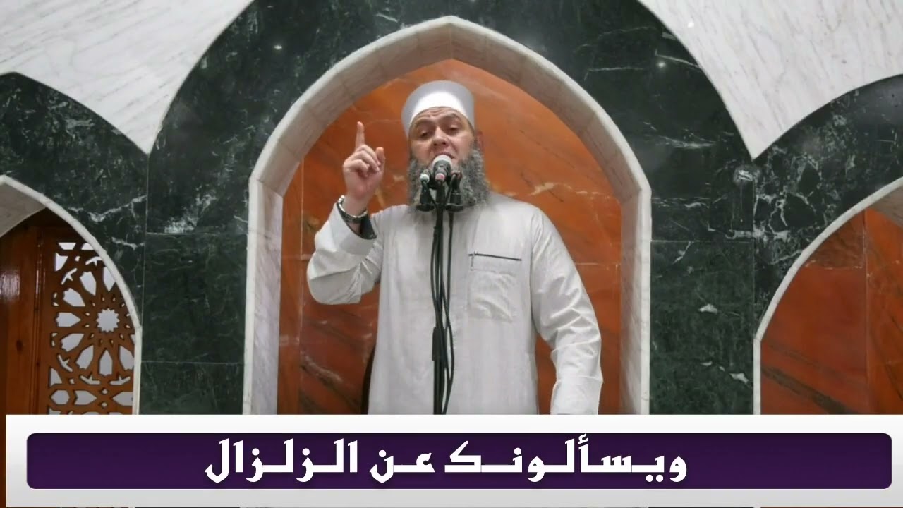 ويسألونك عن الزلزال   خطبة الجمعة الموافق 16/5/2025 من مسجد الصابرين لــفـضيـلـة الــشيخ  هانى الشيخ