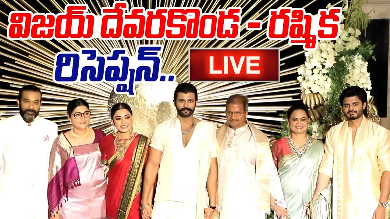 LIVE : Vijay Devarakonda - Rashmika Mandanna Reception | Hyderabad @Hittvtelugunews