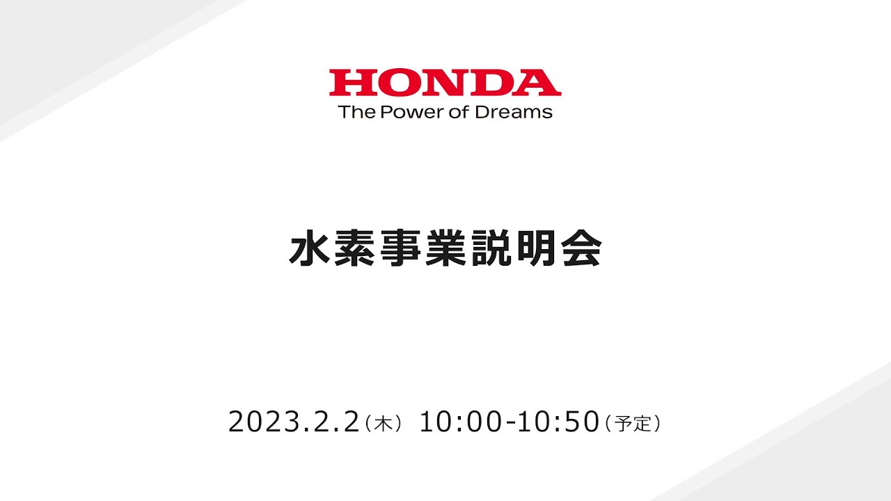 Honda 水素事業説明会