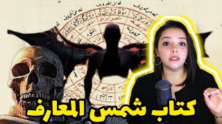 أخطر كتاب في العالم ?كتاب شمس المعارف مع ❌ قصص الضحايا ?