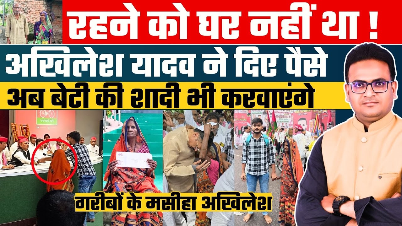 रहने को घर नहीं था ! Akhilesh Yadav ने दिए पैसे, अब बेटी की शादी भी करवाएंगे| Ghosi Rajeev Rai