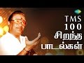 TMS - Top 100 Tamil Songs | டி. எம். எஸ் - 100 சிறந்த பாடல்கள் | One Stop Jukebox | HD Songs