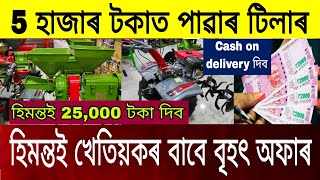 মাত্ৰ 5 হাজাৰ টকাত পাৱাৰ টিলাৰ | Mini Power Tiller Showroom In Assam | Himanta Give 25000 Rupees