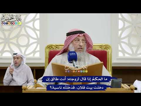 367 - ما الحكمُ إذا قال لزوجته أنت طالق إن دخلت بيت فلان، فدَخَلَتْه ناسية؟ - عثمان الخميس